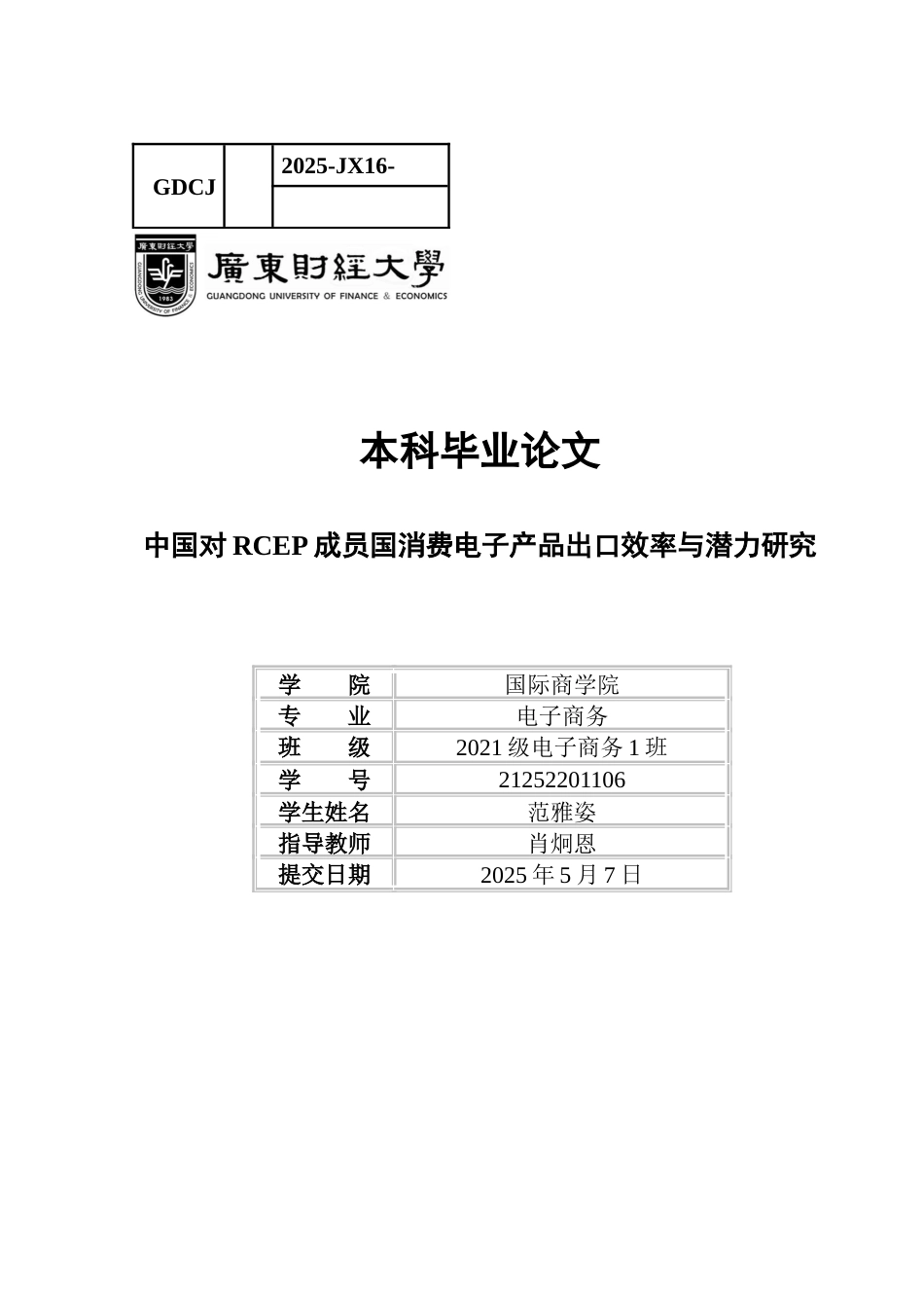 25年CH电子商务 中国对RCEP成员国消费电子产品出口效率与潜力研究-约16495字符.docx_第1页