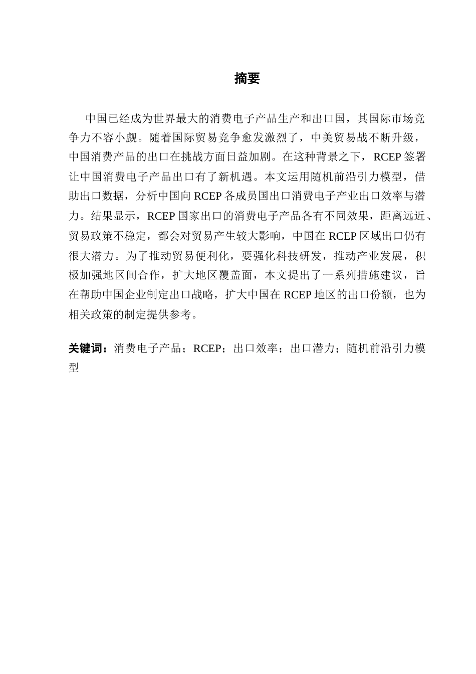 25年CH电子商务 中国对RCEP成员国消费电子产品出口效率与潜力研究-约16495字符.docx_第3页