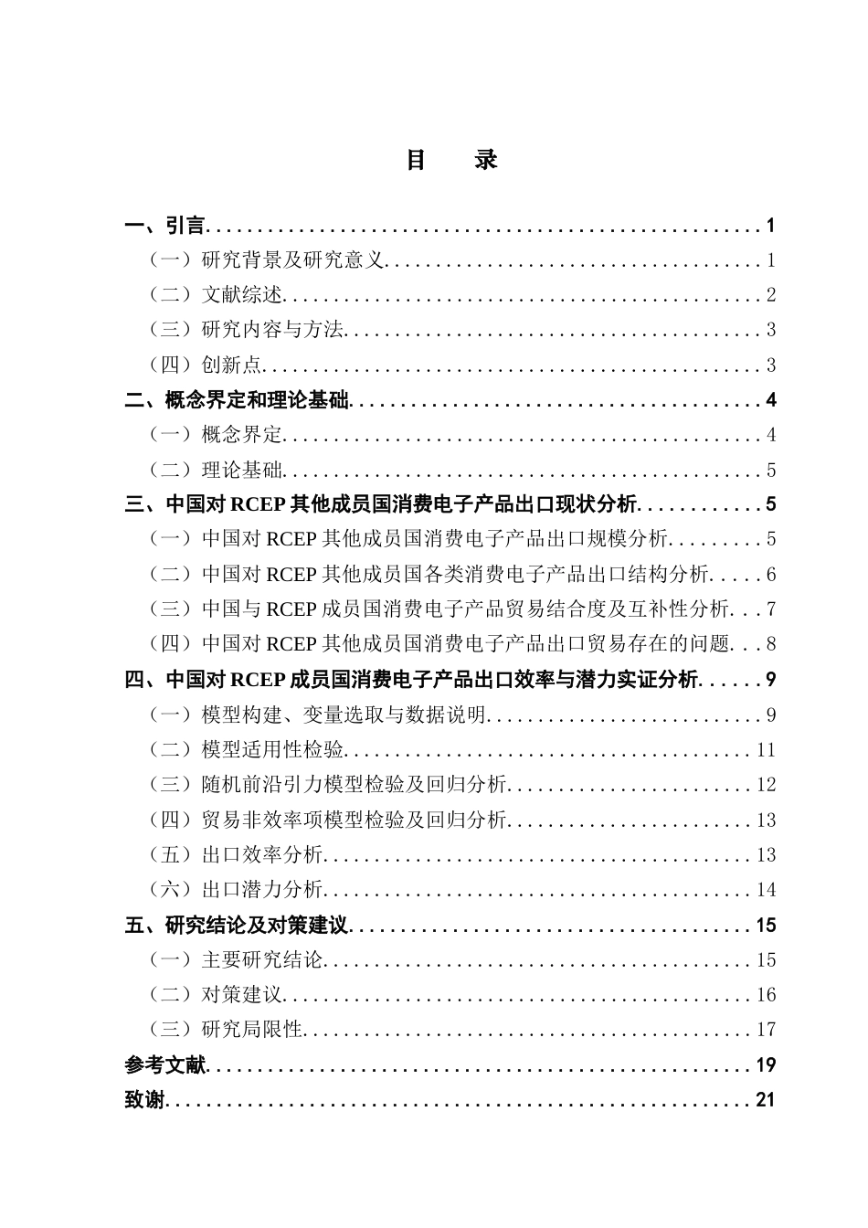 25年CH电子商务 中国对RCEP成员国消费电子产品出口效率与潜力研究-约16495字符.docx_第5页