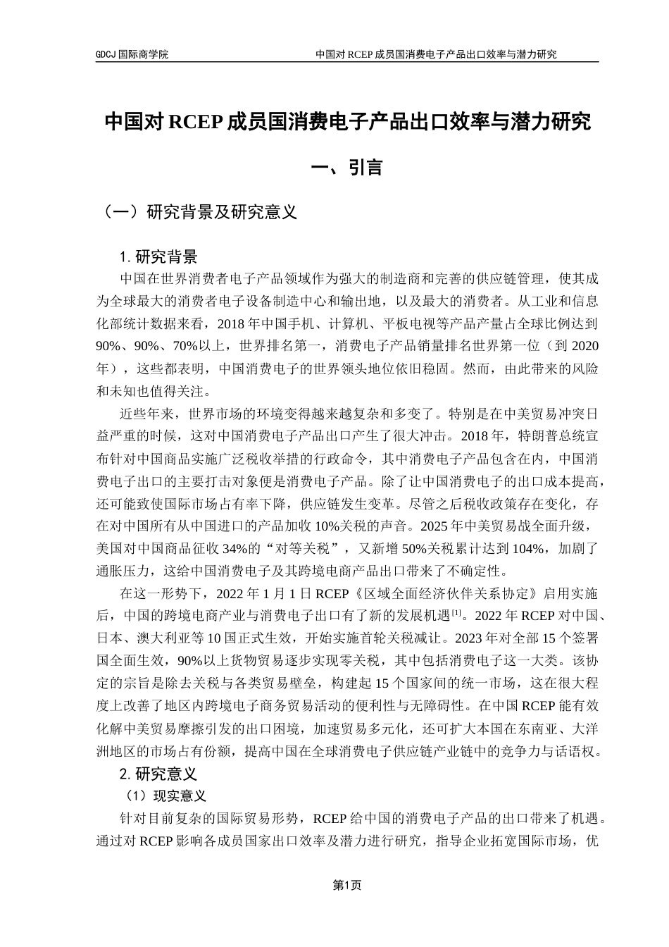 25年CH电子商务 中国对RCEP成员国消费电子产品出口效率与潜力研究-约16495字符.docx_第7页