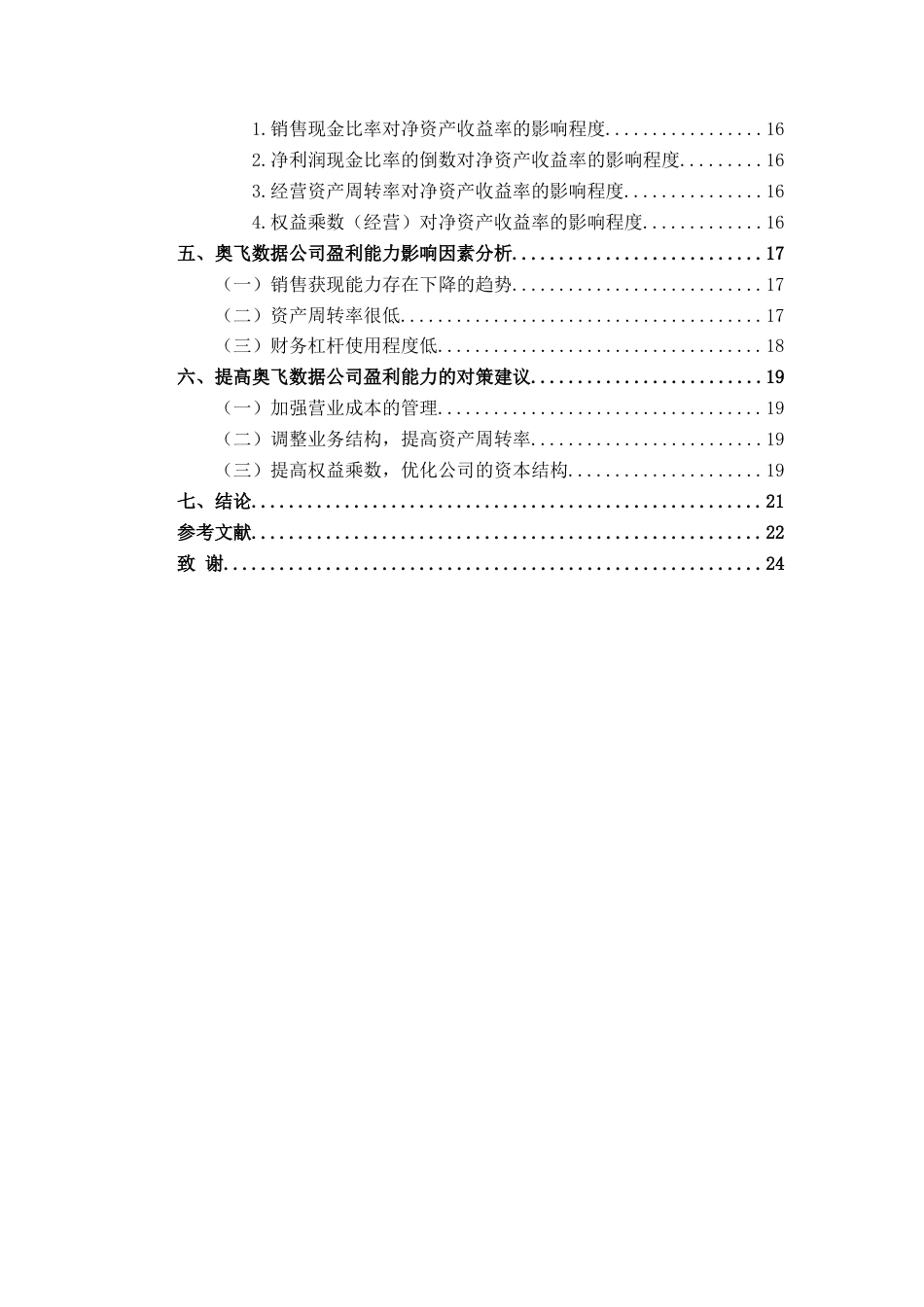25年CH财务管理 基于杜邦分析法的广东奥飞数据科技股份有限公司盈利能力分析(终)-约18765字符.docx_第2页