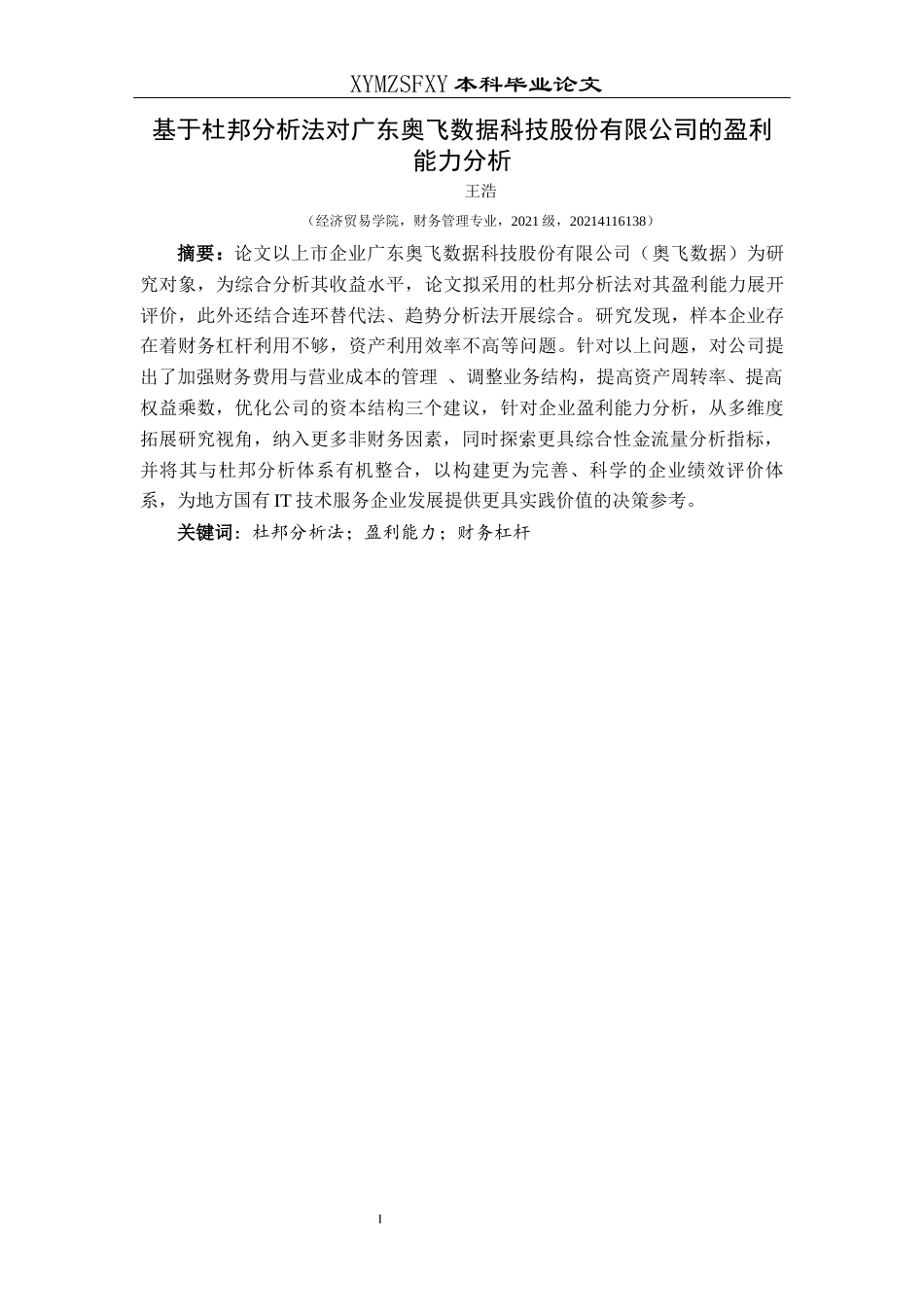 25年CH财务管理 基于杜邦分析法的广东奥飞数据科技股份有限公司盈利能力分析(终)-约18765字符.docx_第3页