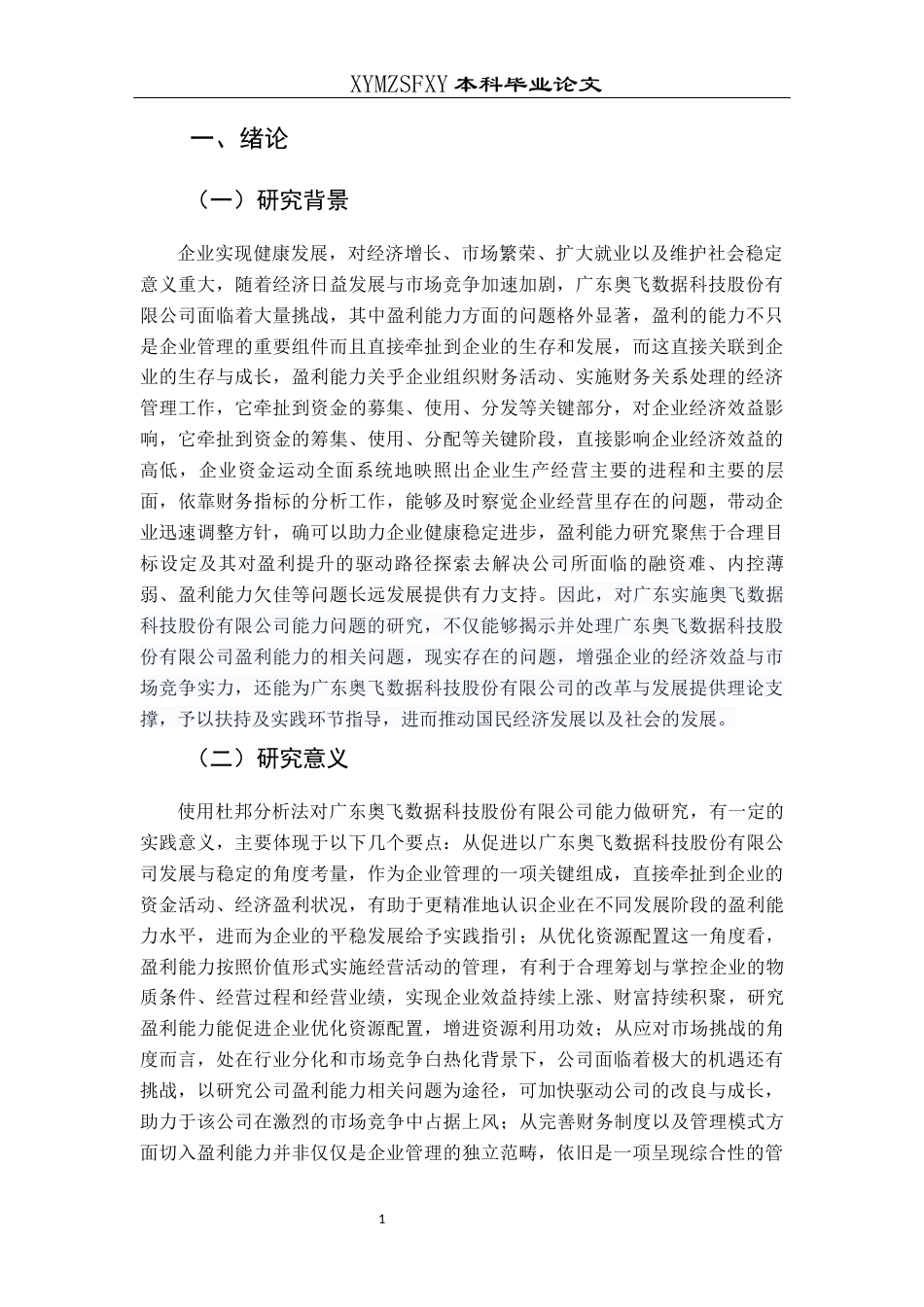 25年CH财务管理 基于杜邦分析法的广东奥飞数据科技股份有限公司盈利能力分析(终)-约18765字符.docx_第5页