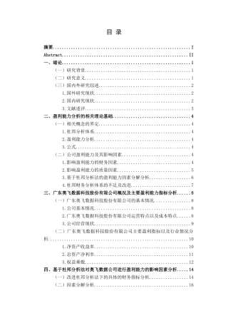 25年CH财务管理 基于杜邦分析法的广东奥飞数据科技股份有限公司盈利能力分析(终)-约18765字符.docx