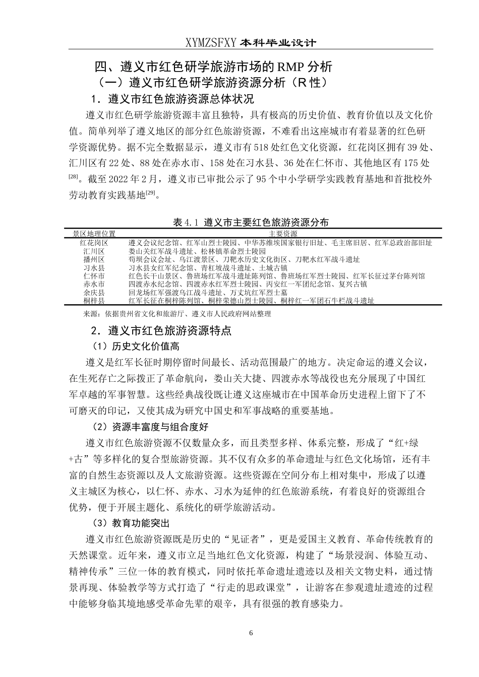 25年CH旅游管理与服务教育 基于RMP理论的红色研学旅游提升策略研究——以遵义市为例最终稿-约24559字符.doc_第10页