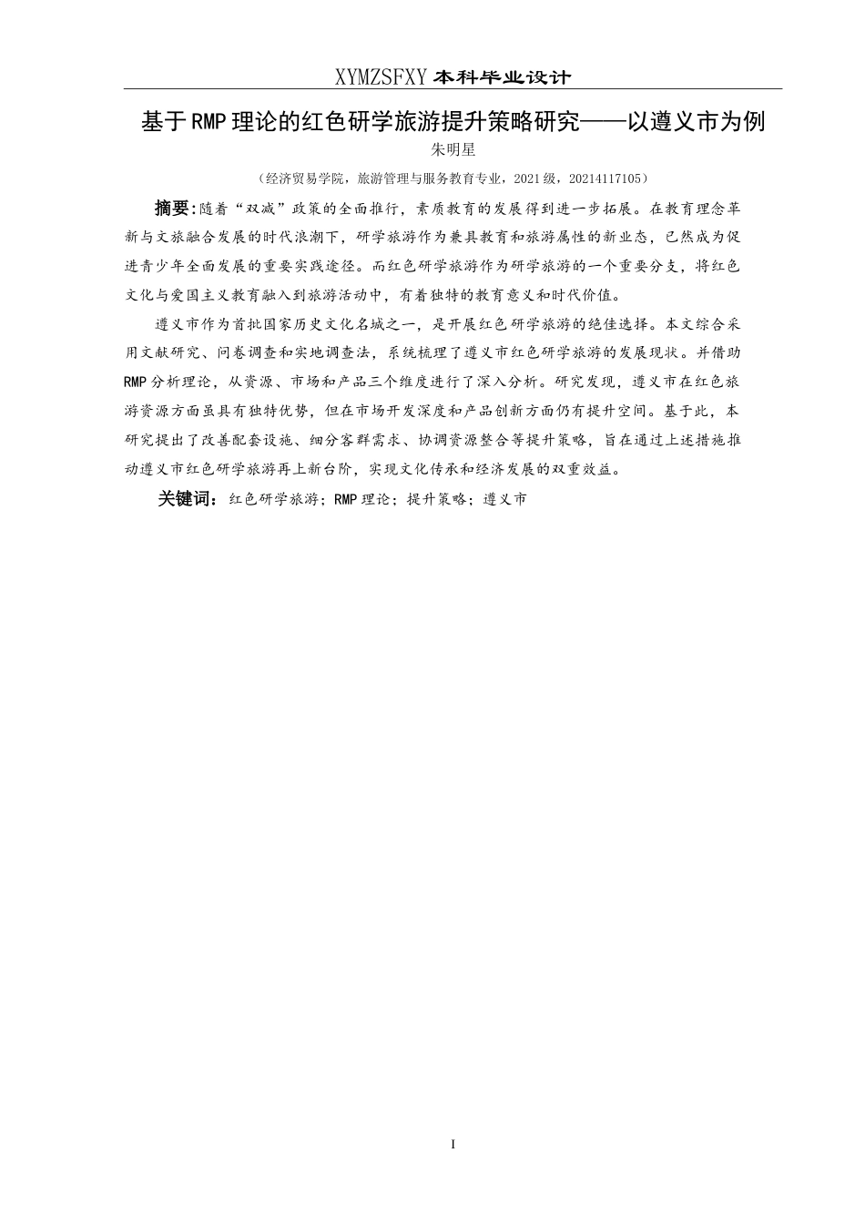 25年CH旅游管理与服务教育 基于RMP理论的红色研学旅游提升策略研究——以遵义市为例最终稿-约24559字符.doc_第3页