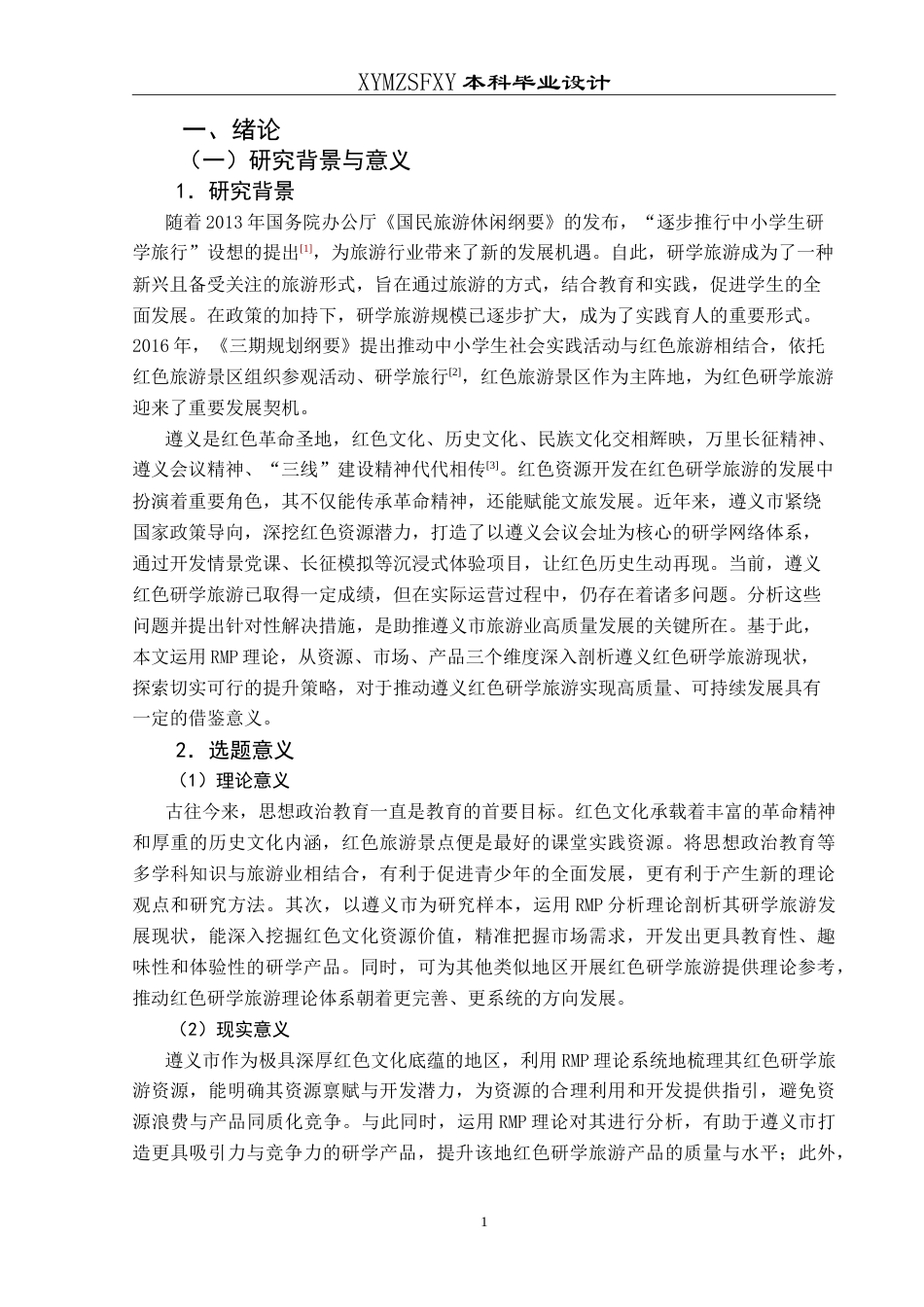 25年CH旅游管理与服务教育 基于RMP理论的红色研学旅游提升策略研究——以遵义市为例最终稿-约24559字符.doc_第5页