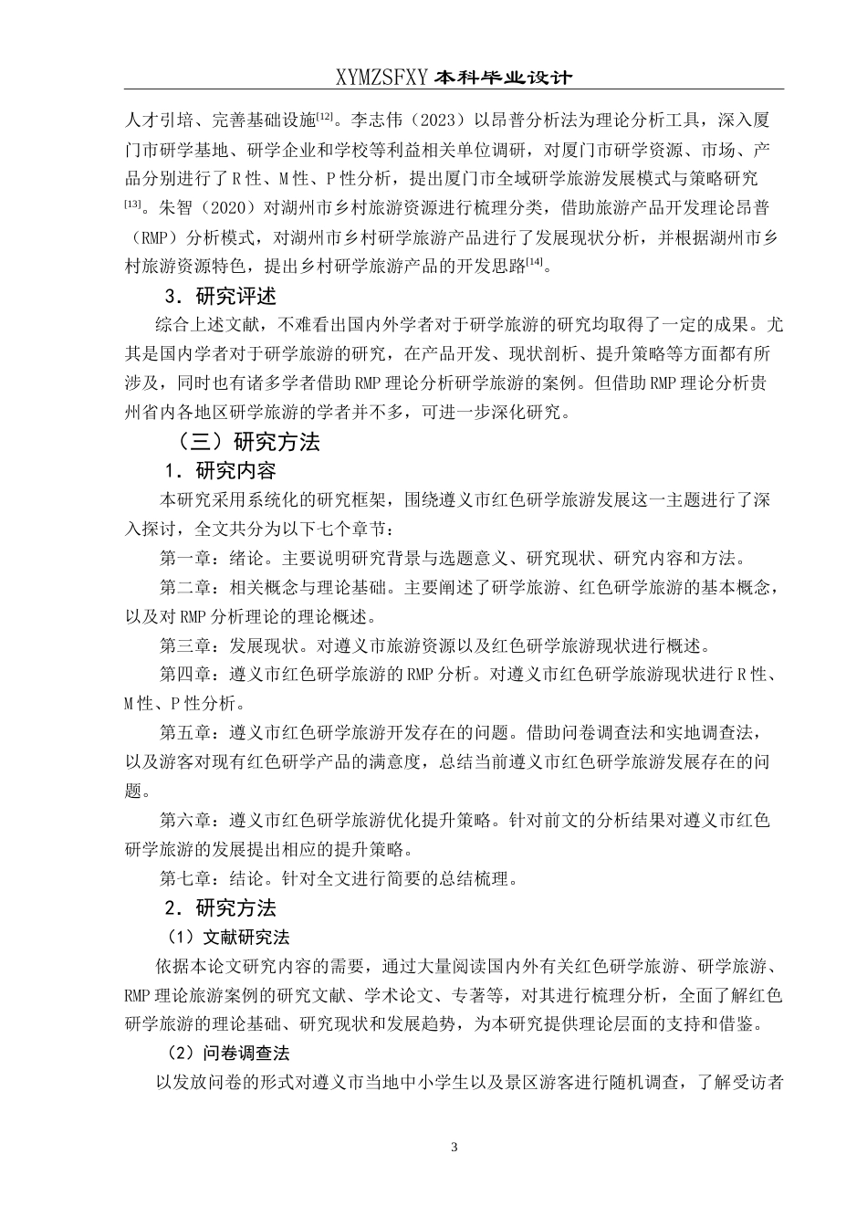 25年CH旅游管理与服务教育 基于RMP理论的红色研学旅游提升策略研究——以遵义市为例最终稿-约24559字符.doc_第7页