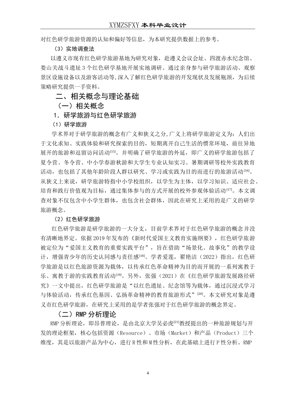 25年CH旅游管理与服务教育 基于RMP理论的红色研学旅游提升策略研究——以遵义市为例最终稿-约24559字符.doc_第8页