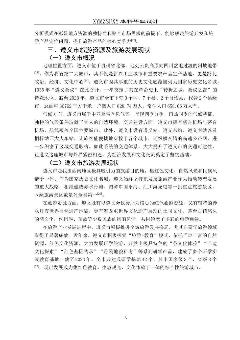 25年CH旅游管理与服务教育 基于RMP理论的红色研学旅游提升策略研究——以遵义市为例最终稿-约24559字符.doc_第9页