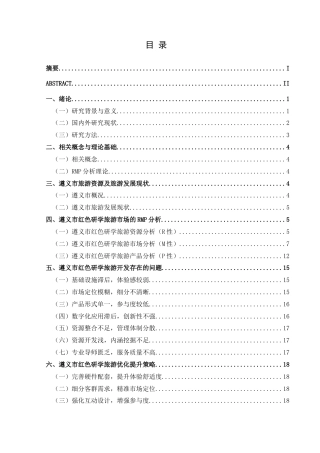 25年CH旅游管理与服务教育 基于RMP理论的红色研学旅游提升策略研究——以遵义市为例最终稿-约24559字符.doc