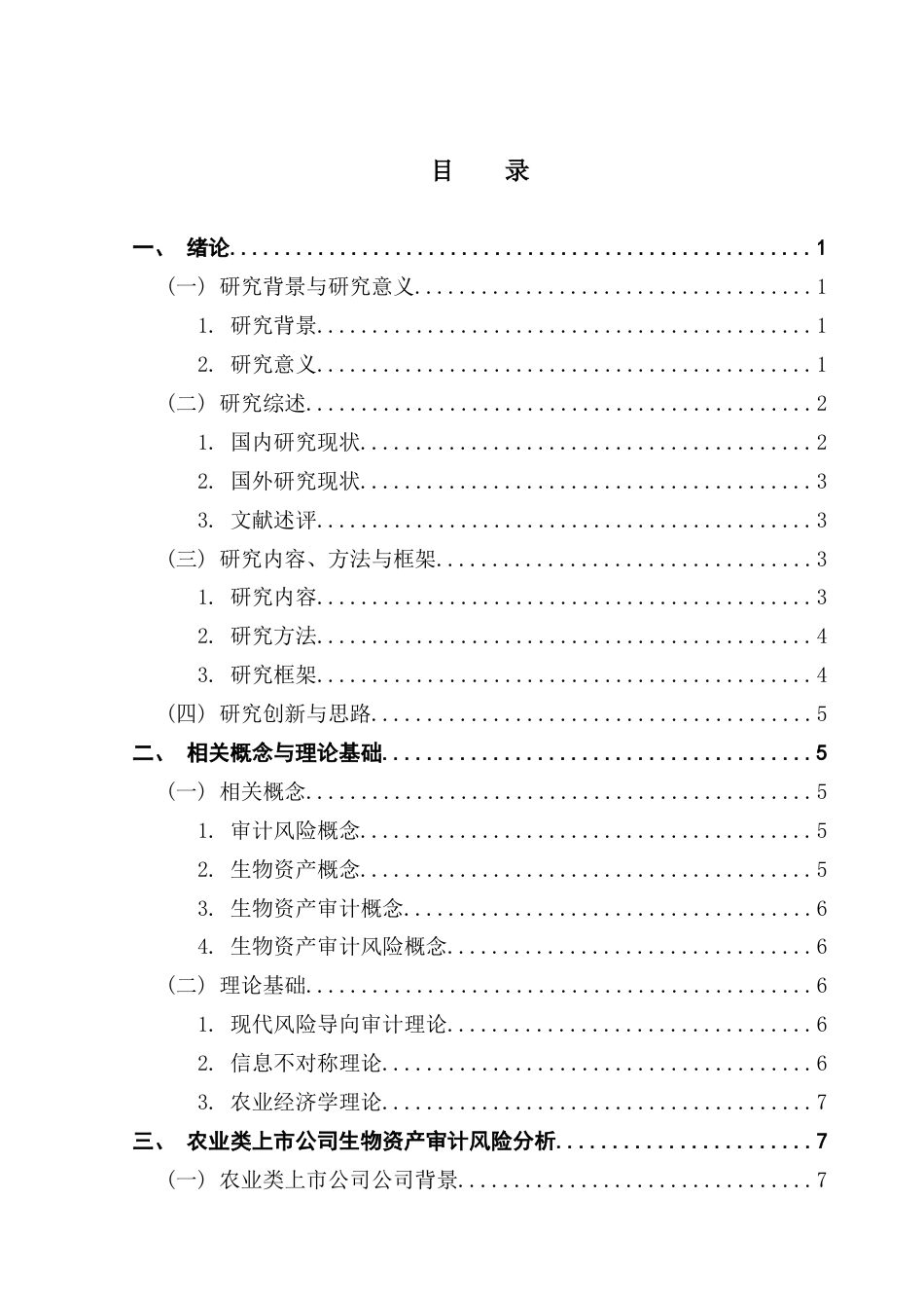 25年CH审计学 农业类上市公司生物资产审计风险与应对研究-以雏鹰农牧为例终稿-约20217字符.docx_第5页