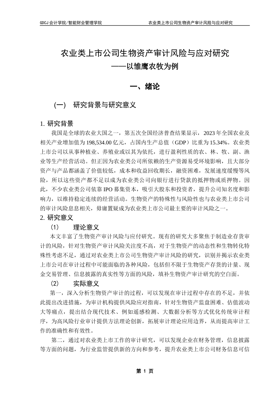 25年CH审计学 农业类上市公司生物资产审计风险与应对研究-以雏鹰农牧为例终稿-约20217字符.docx_第7页
