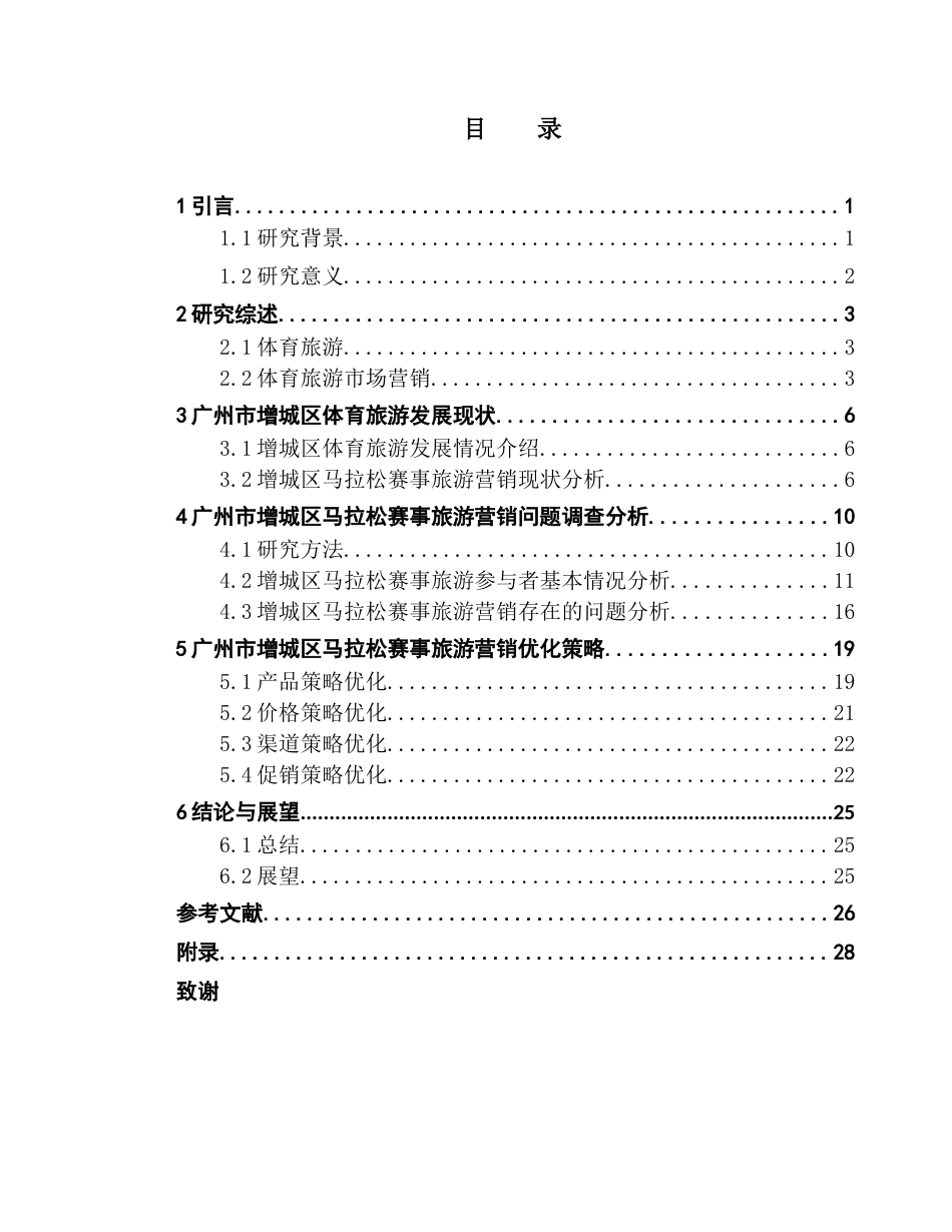 25年CH旅游管理 关键词：体育旅游；营销策略；4P理论终稿-约24187字符.docx_第4页