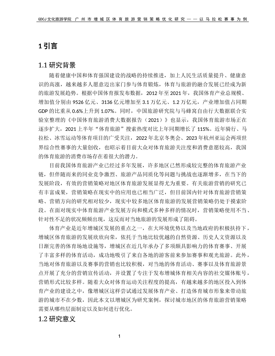 25年CH旅游管理 关键词：体育旅游；营销策略；4P理论终稿-约24187字符.docx_第5页