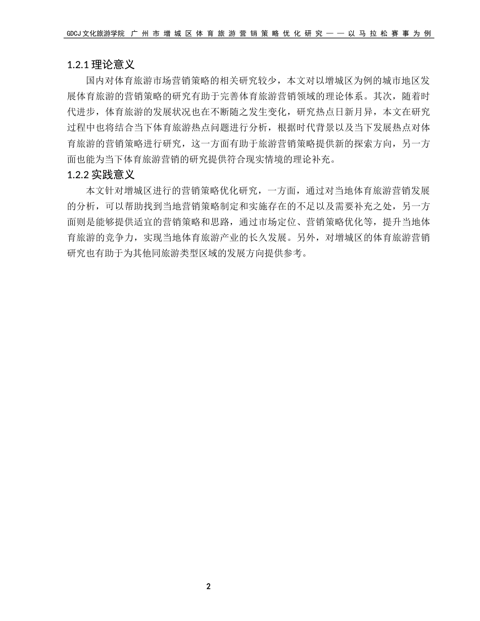 25年CH旅游管理 关键词：体育旅游；营销策略；4P理论终稿-约24187字符.docx_第6页