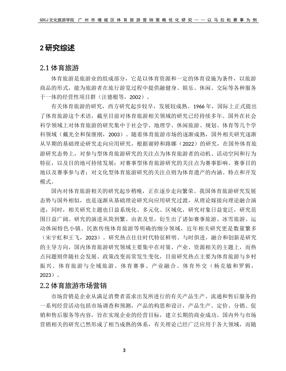 25年CH旅游管理 关键词：体育旅游；营销策略；4P理论终稿-约24187字符.docx_第7页