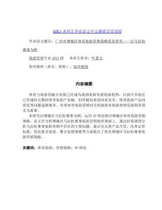 25年CH旅游管理 关键词：体育旅游；营销策略；4P理论终稿-约24187字符.docx