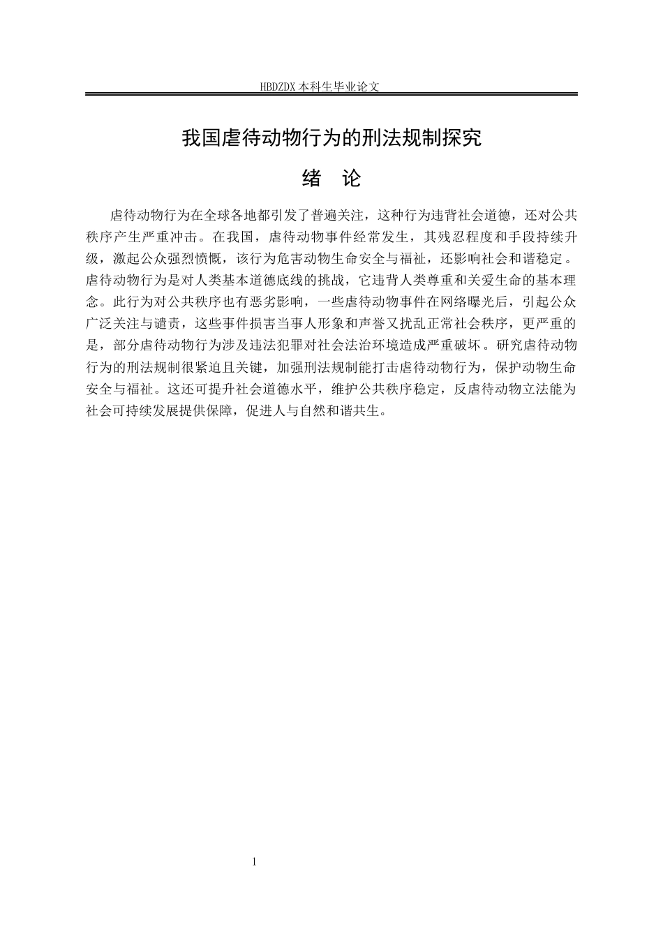 25年CH法学 我国虐待动物行为的刑法规制探究-约12962字符终版.docx_第10页