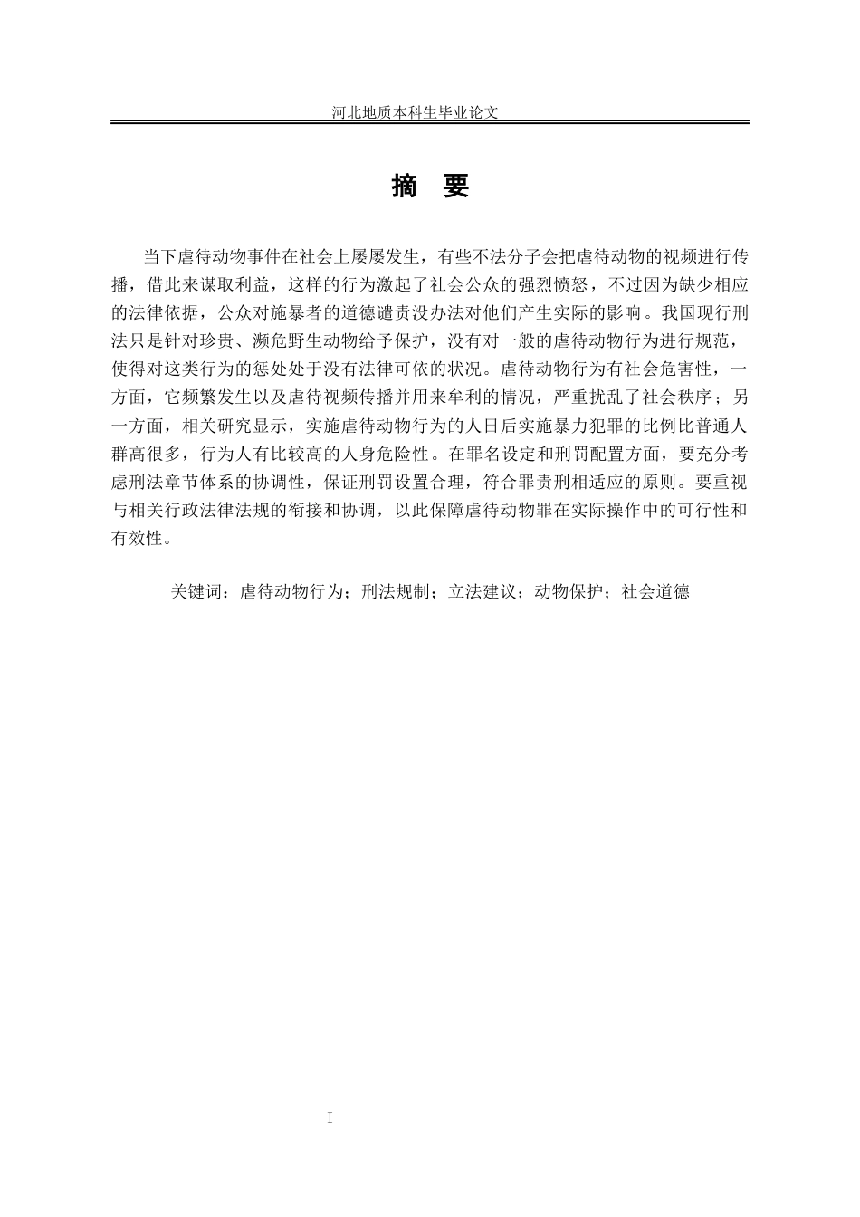 25年CH法学 我国虐待动物行为的刑法规制探究-约12962字符终版.docx_第7页