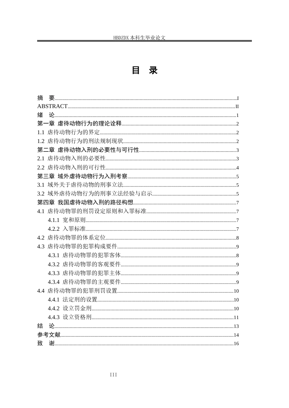 25年CH法学 我国虐待动物行为的刑法规制探究-约12962字符终版.docx_第9页