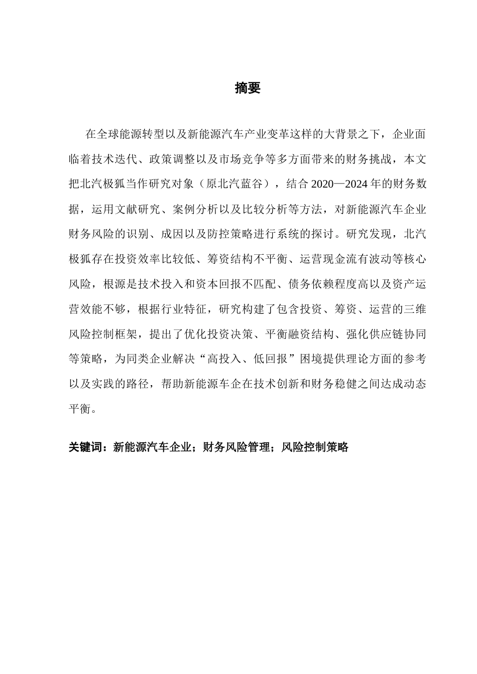 25年CH会计学 关键词：新能源汽车企业；财务风险管理；风险控制策略终稿-约22115字符.docx_第2页
