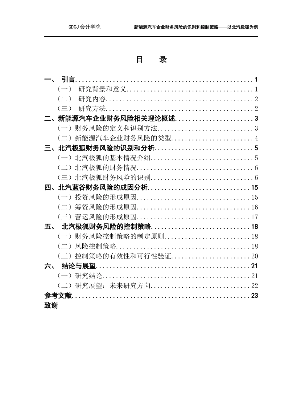 25年CH会计学 关键词：新能源汽车企业；财务风险管理；风险控制策略终稿-约22115字符.docx_第5页
