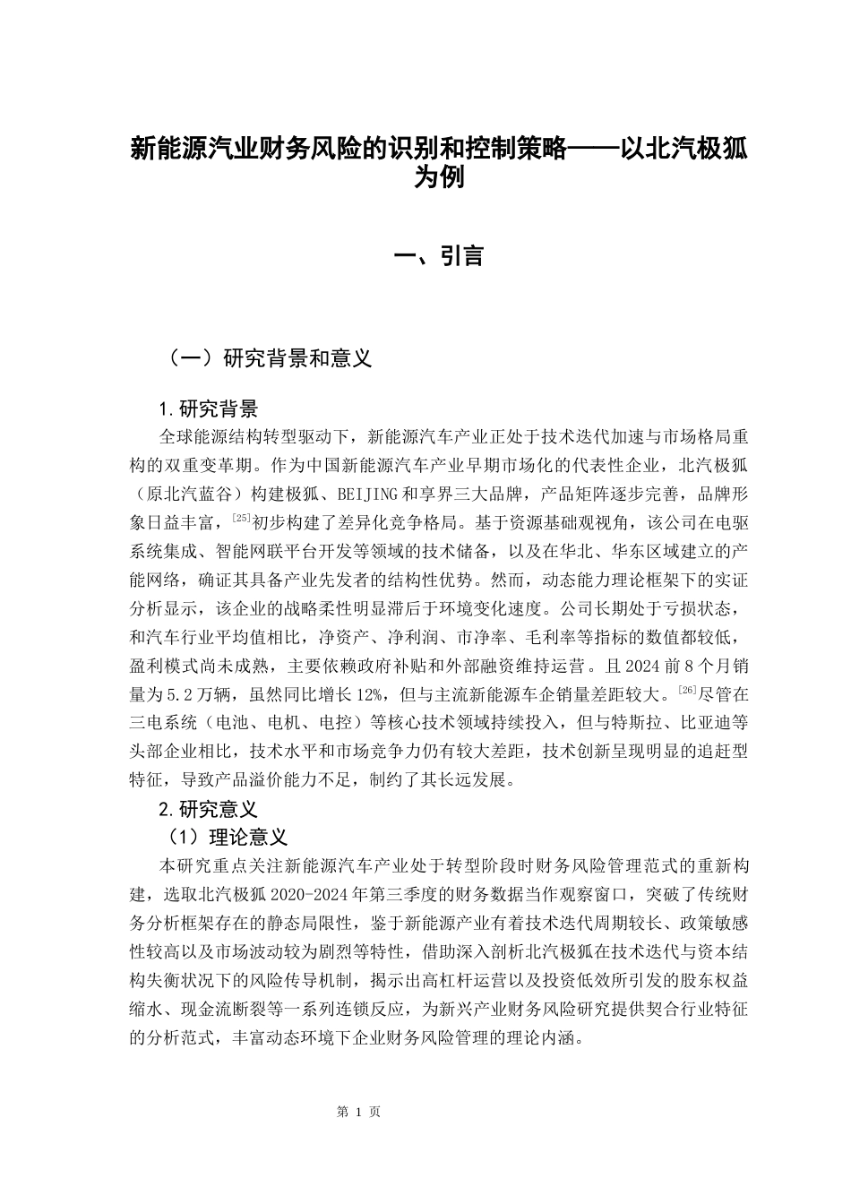 25年CH会计学 关键词：新能源汽车企业；财务风险管理；风险控制策略终稿-约22115字符.docx_第6页