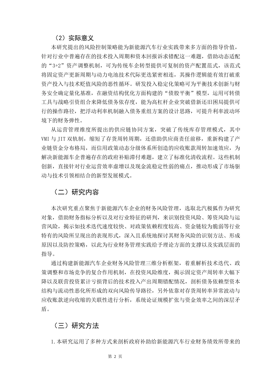 25年CH会计学 关键词：新能源汽车企业；财务风险管理；风险控制策略终稿-约22115字符.docx_第7页