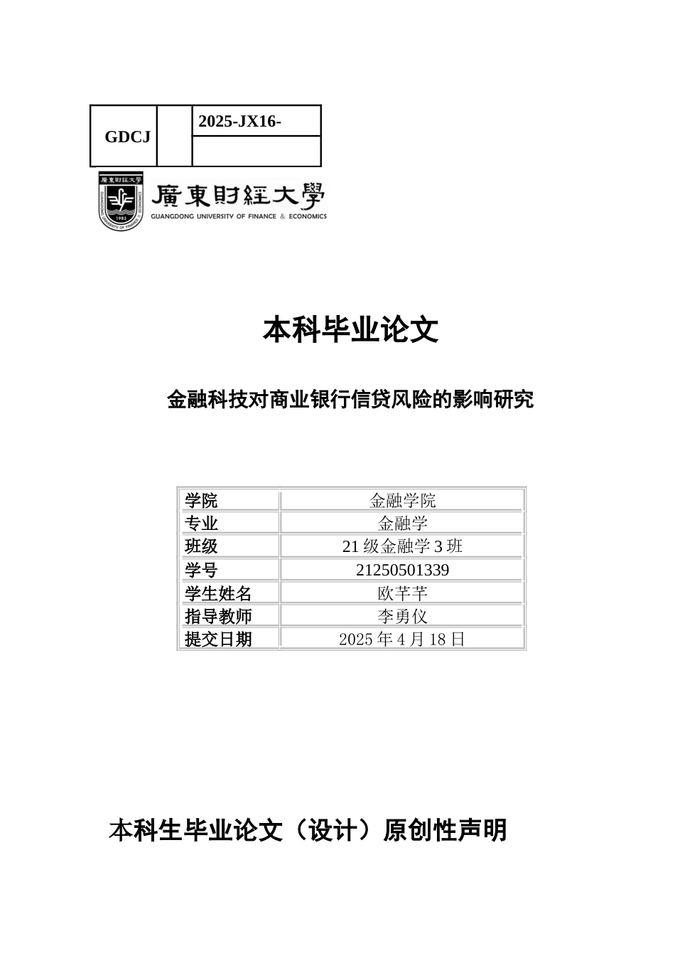 25年CH金融学 金融科技对商业银行信贷风险的影响研究-约12608字符.docx_第1页