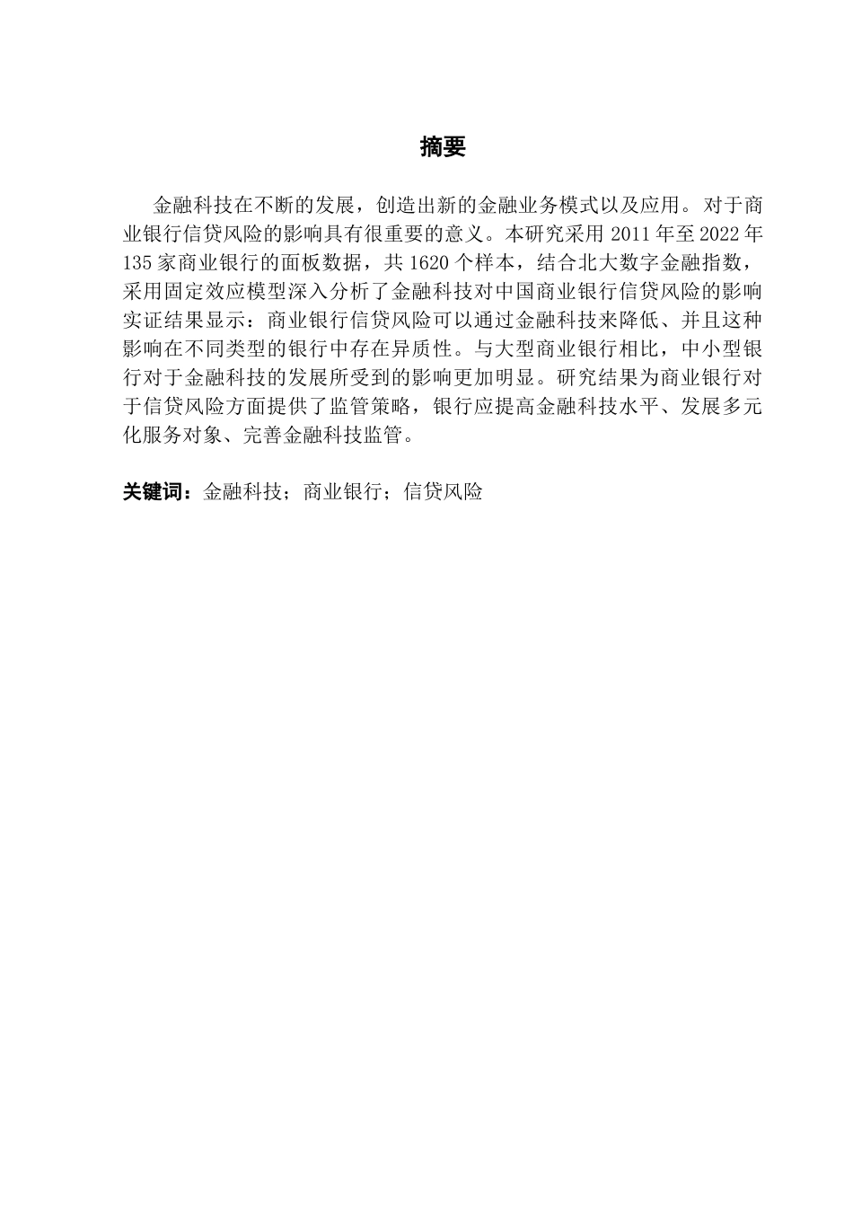 25年CH金融学 金融科技对商业银行信贷风险的影响研究-约12608字符.docx_第4页