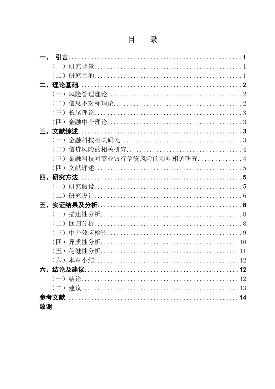 25年CH金融学 金融科技对商业银行信贷风险的影响研究-约12608字符.docx_第6页