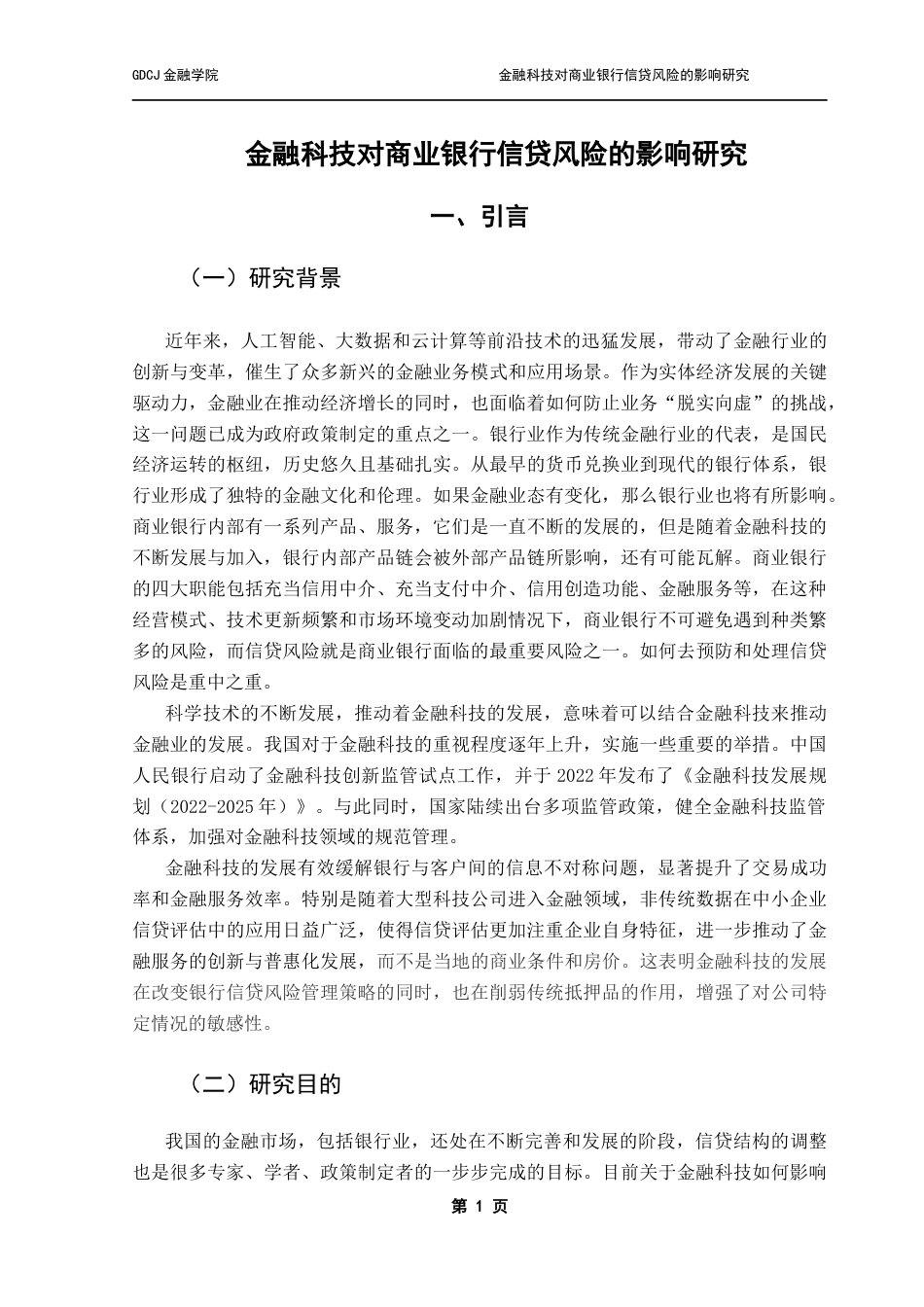 25年CH金融学 金融科技对商业银行信贷风险的影响研究-约12608字符.docx_第7页