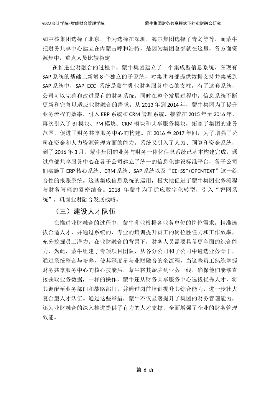 25年CH财务管理 关键词：财务共享；业财融合；蒙牛集团终稿-约10574字符.docx_第10页