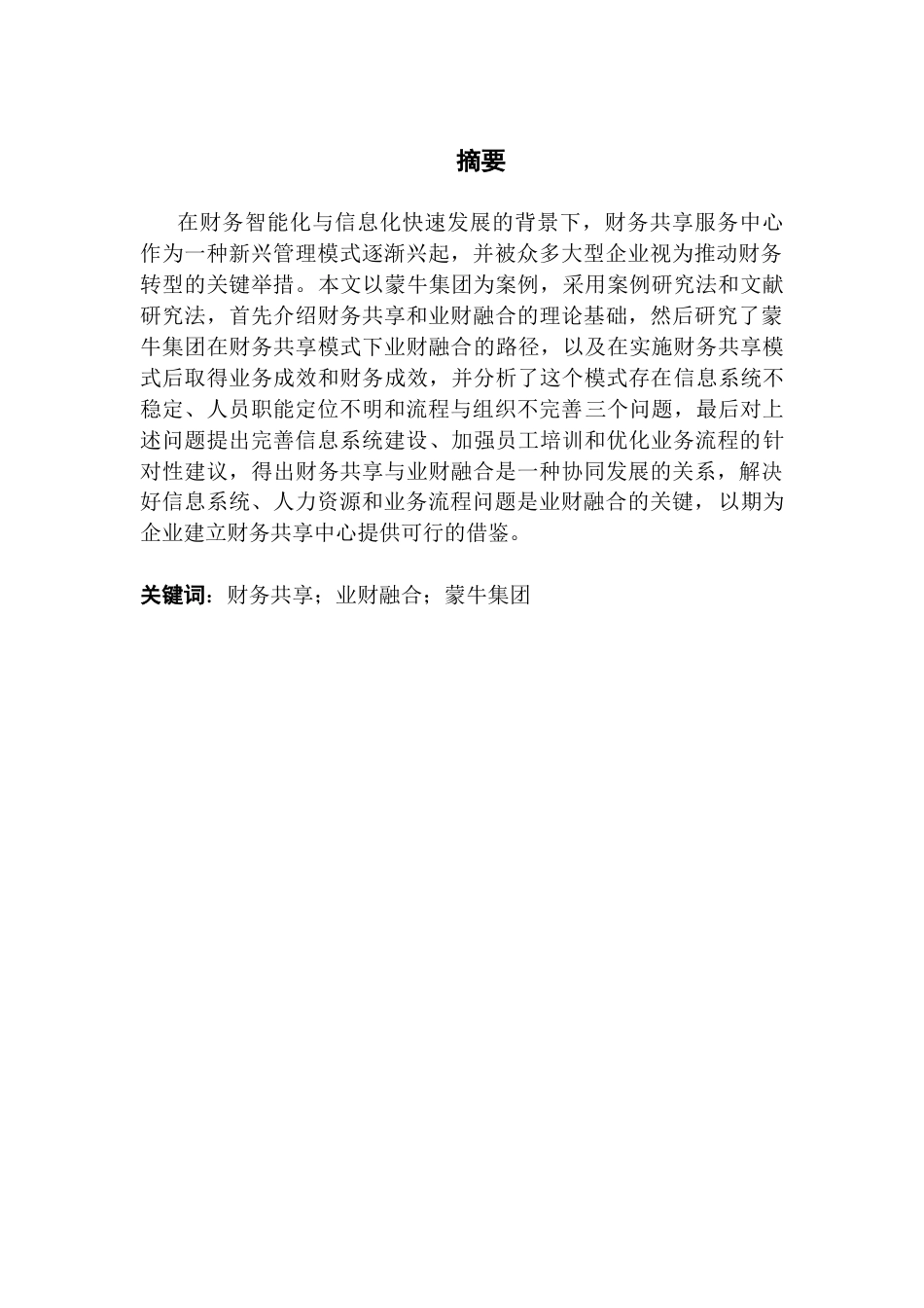 25年CH财务管理 关键词：财务共享；业财融合；蒙牛集团终稿-约10574字符.docx_第2页
