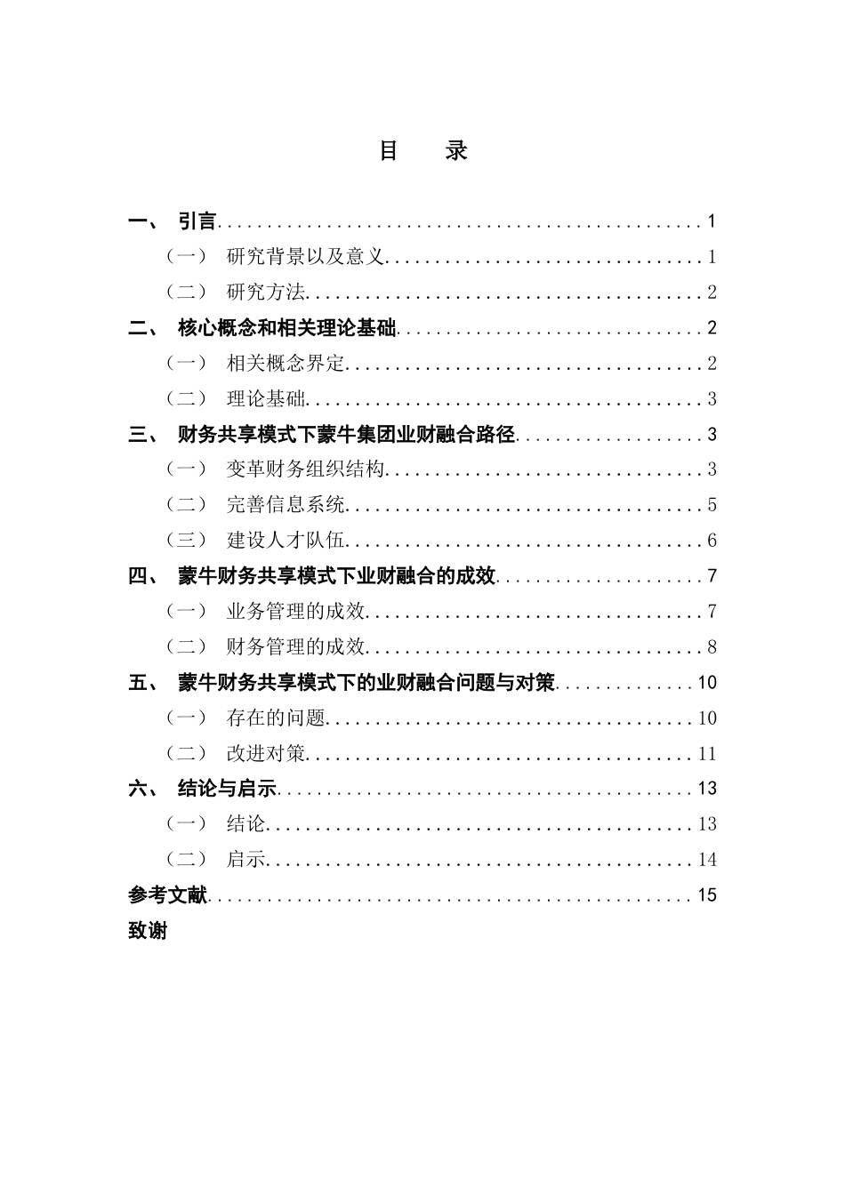 25年CH财务管理 关键词：财务共享；业财融合；蒙牛集团终稿-约10574字符.docx_第4页