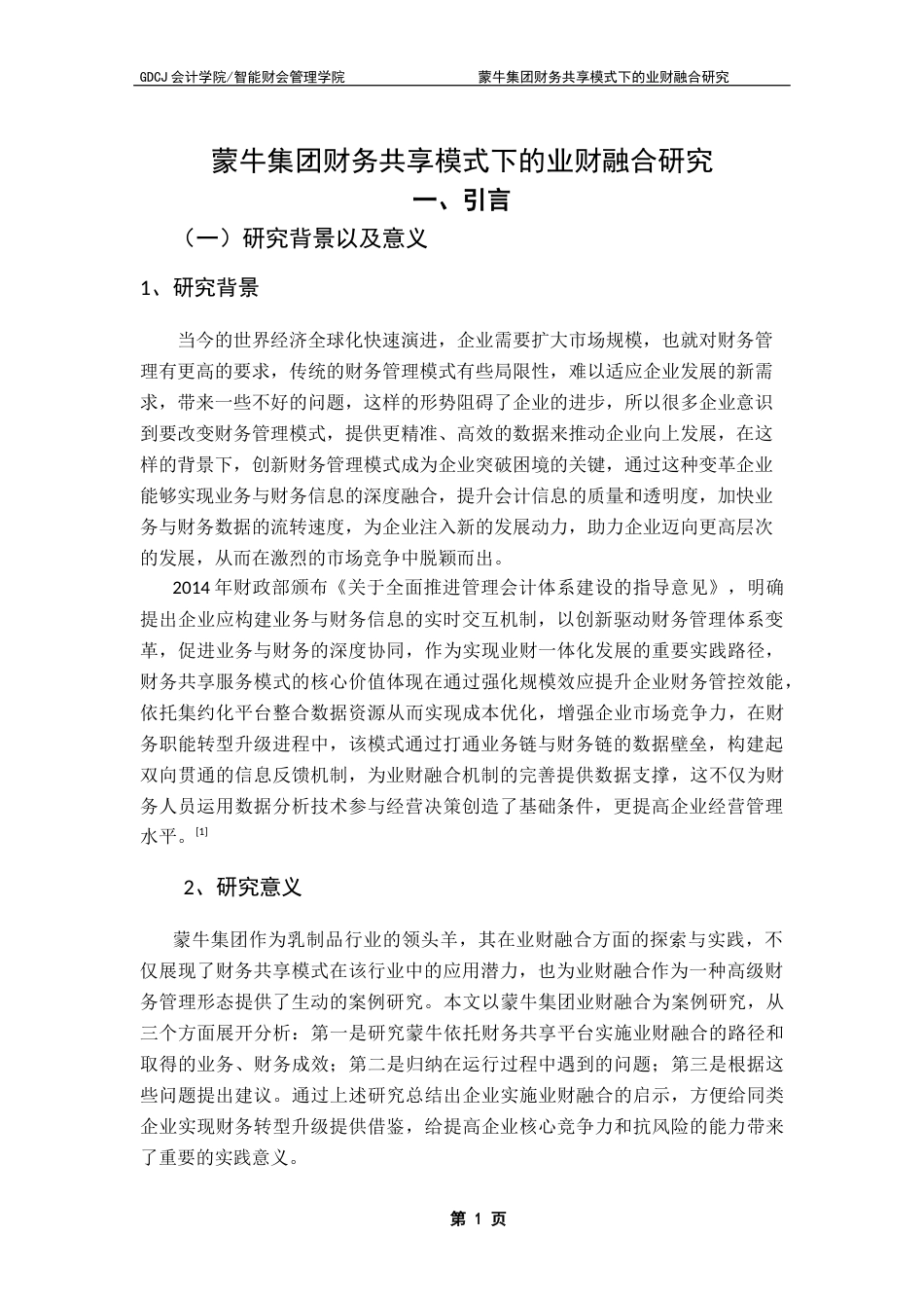 25年CH财务管理 关键词：财务共享；业财融合；蒙牛集团终稿-约10574字符.docx_第5页