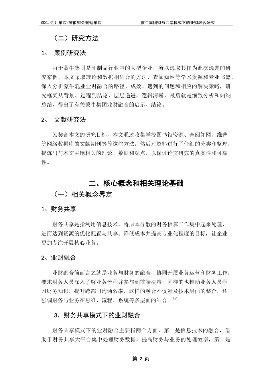 25年CH财务管理 关键词：财务共享；业财融合；蒙牛集团终稿-约10574字符.docx_第6页