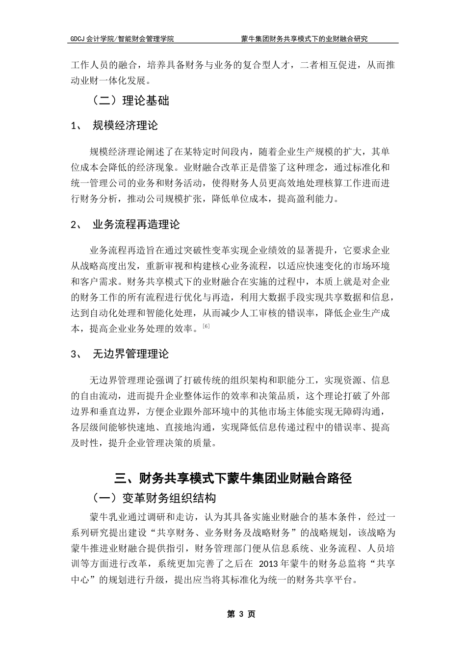 25年CH财务管理 关键词：财务共享；业财融合；蒙牛集团终稿-约10574字符.docx_第7页