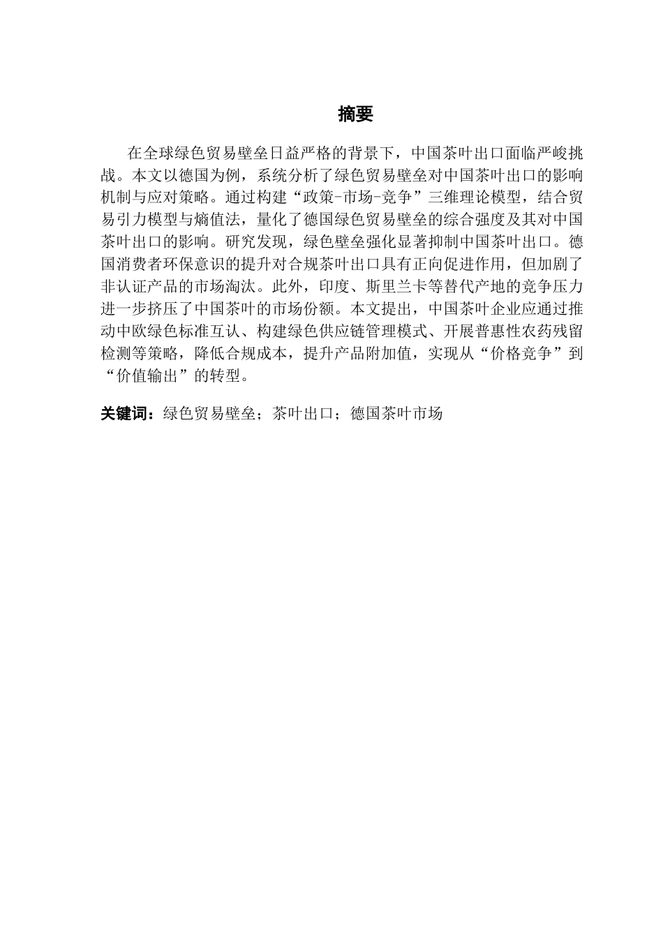 25年CH国际经济与贸易 关键词：绿色贸易壁垒；茶叶出口；德国茶叶市场终稿-约17809字符.docx_第2页