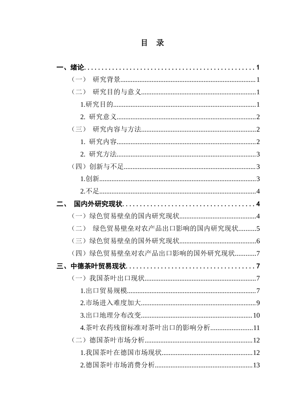 25年CH国际经济与贸易 关键词：绿色贸易壁垒；茶叶出口；德国茶叶市场终稿-约17809字符.docx_第4页