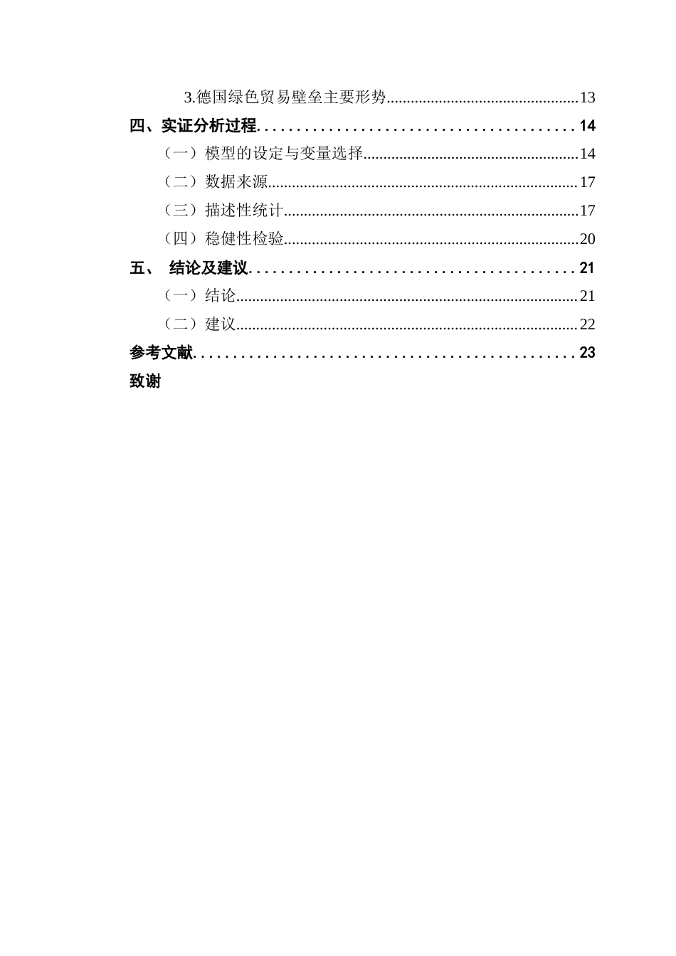 25年CH国际经济与贸易 关键词：绿色贸易壁垒；茶叶出口；德国茶叶市场终稿-约17809字符.docx_第5页