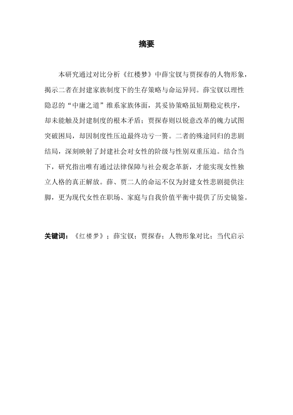 25年CH汉语言文学 关键词：红楼梦》；薛宝钗；贾探春；人物形象对比；当代启示终稿-约11219字符.docx_第2页