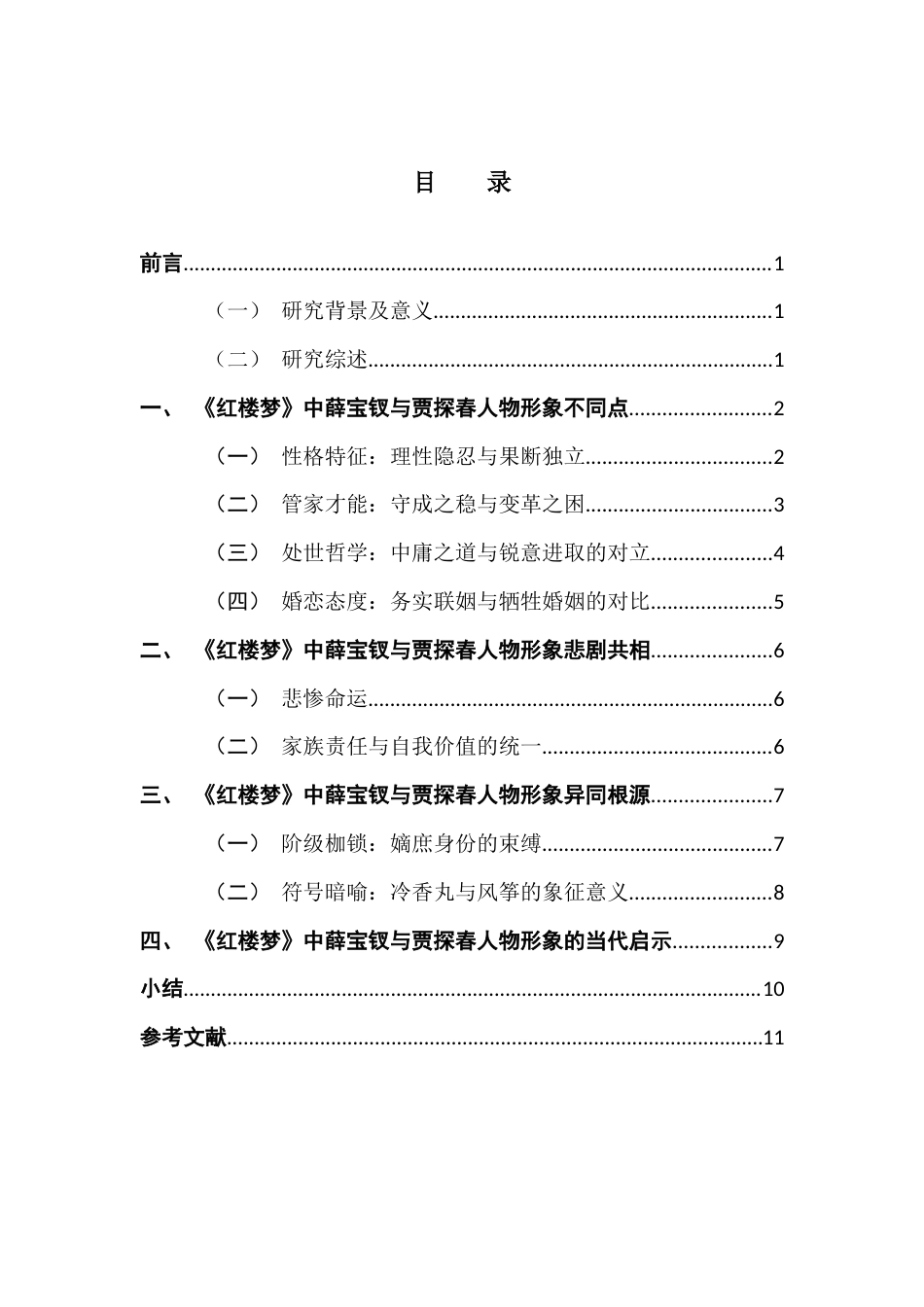25年CH汉语言文学 关键词：红楼梦》；薛宝钗；贾探春；人物形象对比；当代启示终稿-约11219字符.docx_第4页