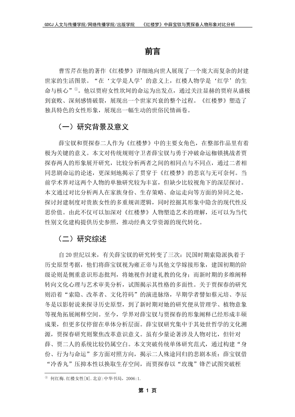 25年CH汉语言文学 关键词：红楼梦》；薛宝钗；贾探春；人物形象对比；当代启示终稿-约11219字符.docx_第5页