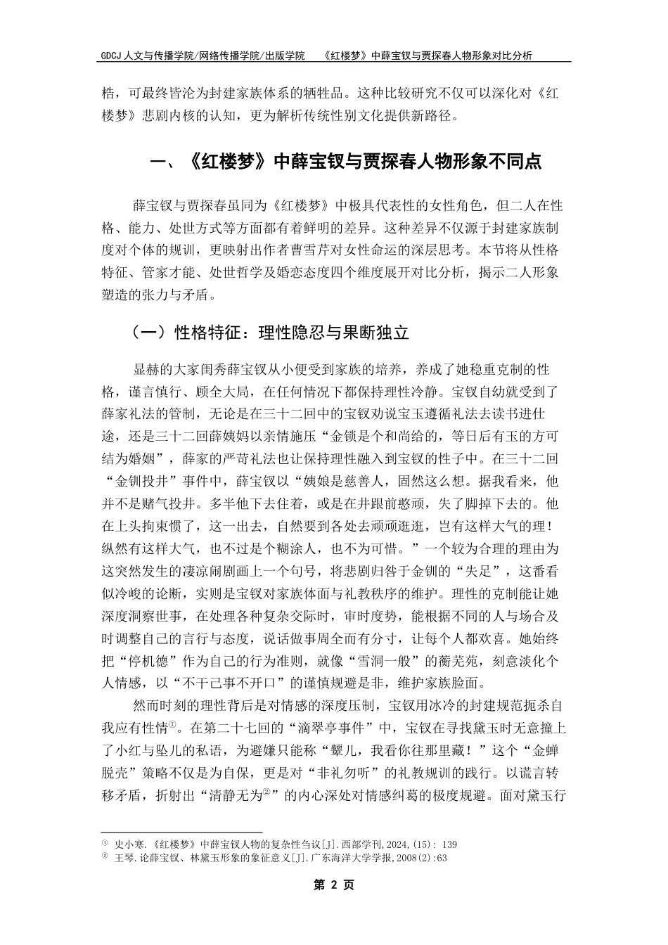 25年CH汉语言文学 关键词：红楼梦》；薛宝钗；贾探春；人物形象对比；当代启示终稿-约11219字符.docx_第6页