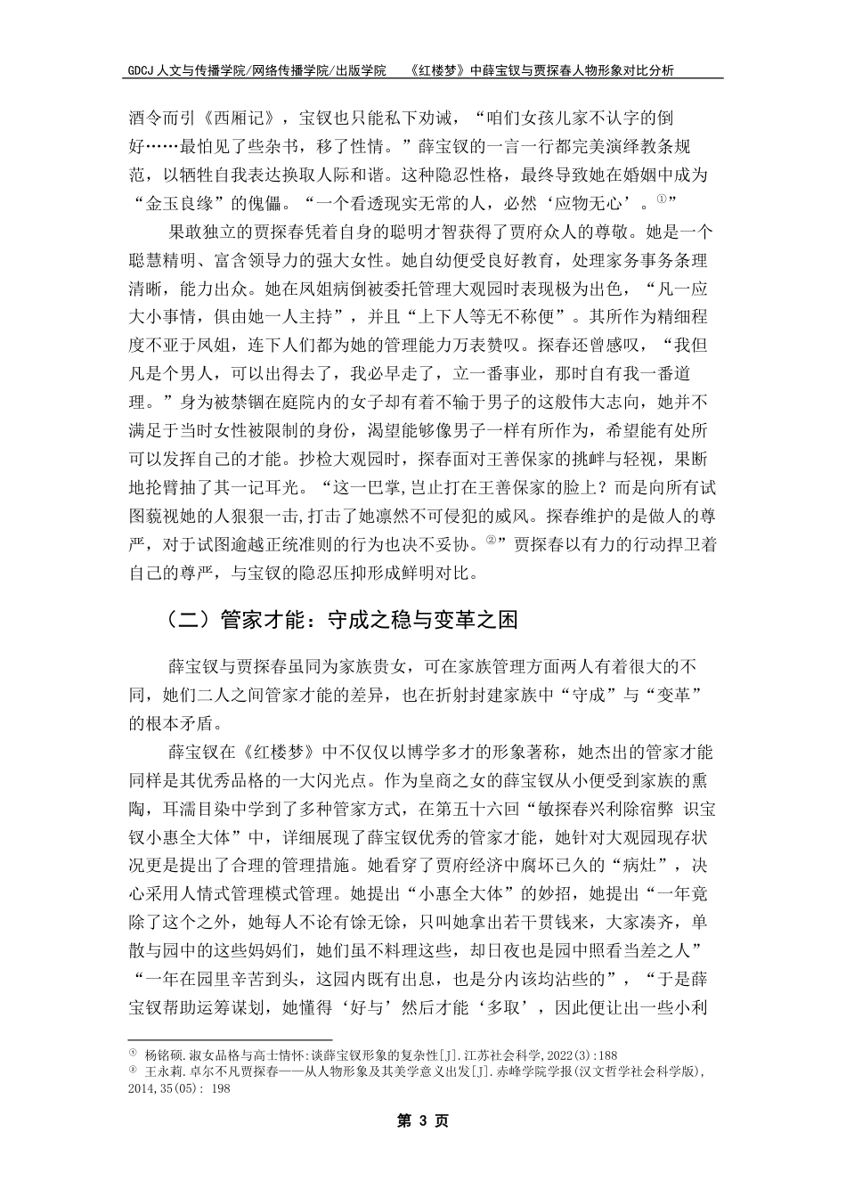 25年CH汉语言文学 关键词：红楼梦》；薛宝钗；贾探春；人物形象对比；当代启示终稿-约11219字符.docx_第7页