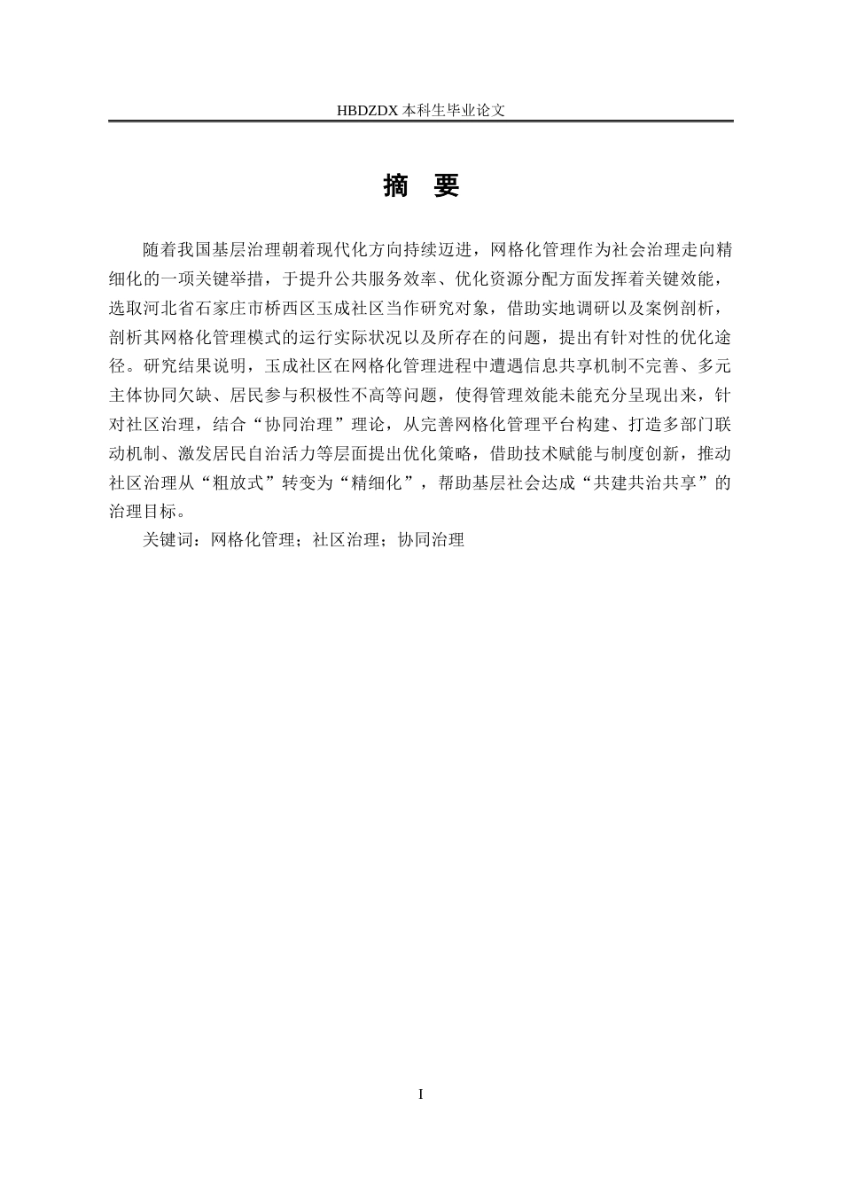 25年CH行政管理-石家庄市桥西区玉成社区网格化管理优化研究-约16223字符终版.docx_第3页