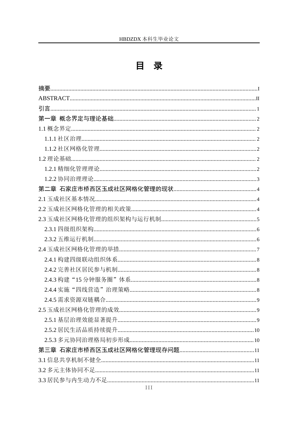 25年CH行政管理-石家庄市桥西区玉成社区网格化管理优化研究-约16223字符终版.docx_第5页