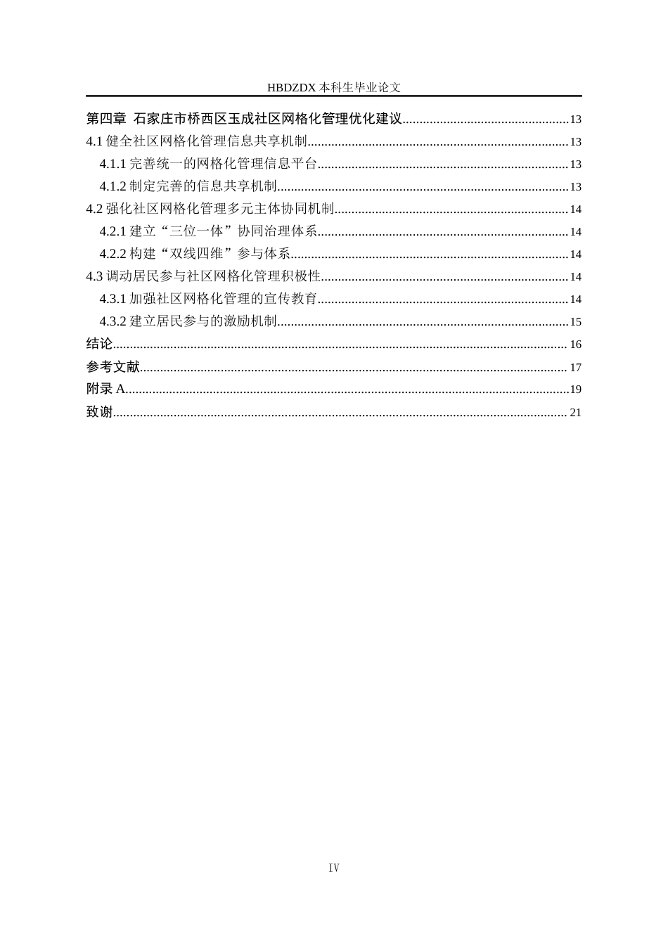 25年CH行政管理-石家庄市桥西区玉成社区网格化管理优化研究-约16223字符终版.docx_第6页